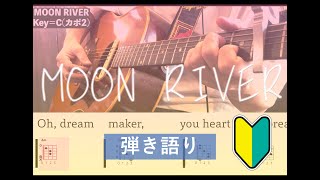 MOON RIVER【歌詞＆コード付】【アコギ弾き語りカバー】 [upl. by Tonl]