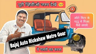 Auto rickshaw metre मीटर केबल लगाने का सही तरीका 🤔 किलोमीटर केबल कैसे चेंज करे आप भी कर सकते है [upl. by Agosto502]