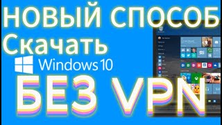 Как скачать виндовс 10 на флешку БЕЗ VPN Новый рабочий способ [upl. by Tik548]