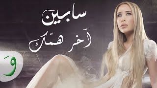 Sabine  Akher Hammak Official Music Video  سابين  آخر همك [upl. by Nelra]