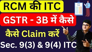 RCM ITC GSTR3B में कैसे Claim करें  How to Claim RCM ITC in gstr3b  Input Tax Credit RCM [upl. by Aitnwahs]