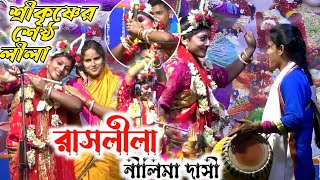 Raslila kirtan 2023Nilima dashi raslila kirtan 2023রাসলীল কীর্তনীয়া নীলিমা দাসী nilimadashi ep1 [upl. by Goines]