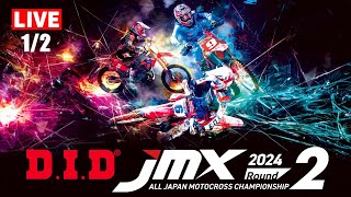 2024 DID全日本モトクロス選手権シリーズ 第2戦 12 [upl. by Robb]