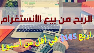 كيف تحقق 145 بإيميلات إنستجرام في ٣ أيام فقط ؟ 🤛ربح 2024🤜 [upl. by Lliw]