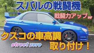 スバルインプレッサWRX クスコ車高調street zero 取り付け！ [upl. by Twelve]