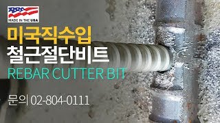 철근절단비트 드릴비트 Rebar cutter bits provide the most fast drilling solutions for embedded rebar cutting [upl. by Lleroj]