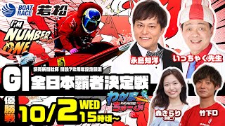 10月2日水 優勝戦 読売新聞社杯GI全日本覇者決定戦開設72周年記念競走【わかまちゅーぶ】 [upl. by Rimaa]