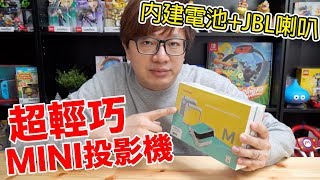 【開箱趣】在路邊用超大畫面玩Switch 超迷你投影機開箱 ViewSonic M1 mini〈羅卡Rocca〉 [upl. by Nevsa]