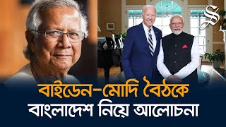 বাইডেনমোদি বৈঠকে বাংলাদেশ নিয়ে আলোচনা ইন্ডিয়ান এক্সপ্রেসের প্রতিবেদন যা বলছে [upl. by Aixela]