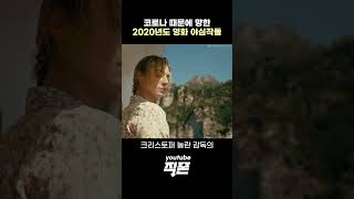 코로나가 말아먹은 2020년도 야심작 영화들 movie [upl. by Hashum]