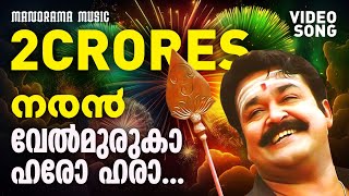 Velmuruka Harohara  Naran  Video Song  Mohanlal  MGSreekumar  Kaithapram  Deepak Dev  Joshy [upl. by Neelear104]