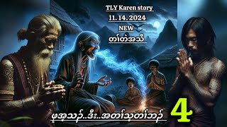 Karen storyဖုအံသၣ်ဒီးအတၢ်သ့တၢ်ဘၣ်part411142024 [upl. by Eedoj]