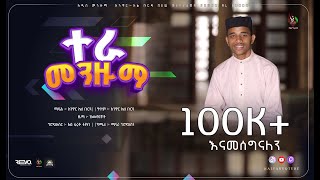 New Cover Menzuma Anwar Al burda  አዲስ የመንዙማ ከቨር አንዋር አል ቡርዳ ​⁠ALFaruqTube [upl. by Ayocal]