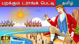 கல்லிவரின் பயணங்கள்  Gullivers Travels in Tamil  Fairy Tales in Tamil  Tamil Fairy Tales [upl. by Eillor]