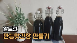 요리가 쉬워지는 만능맛간장 만들기 알토란 임성근 어향간장 만드는법 만능맛간장 만능어간장 한식요리 [upl. by Akkim653]