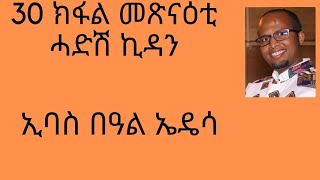 30 ክፋል መጽናዕቲ ሓድሽ ኪዳን ኢባስ በዓል ኤዴሳ Ibas of Edessa [upl. by Lizned]