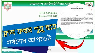 ক্লাস কবে থেকে শুরু হবে  polytechnic class start date 2024 [upl. by Notnerb]