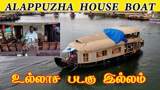 நாள் முழுவதும் என்ஜாய் பண்ண உல்லாச படகு ஆலப்புழா House Boat Tour Alappuzha Kerala [upl. by Spiegel655]