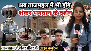 अब Tajmahal में भी होंगे शंकर भगवान के दर्शन Tajmahal में shiv mandir की लाइव Coverage [upl. by Bonina827]