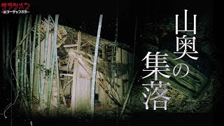 【心霊】山奥に潜む集落に霊は残っていた [upl. by Church950]