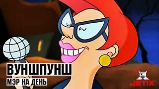 Вуншпунш  31 Серия Мэр на день [upl. by Marron235]