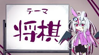 うさぎ のチル将棋配信 初段めざす記念すべき9回目！ [upl. by Rosenquist]