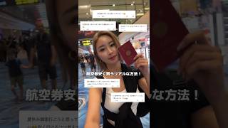 航空券を安く買うリアルな方法✈️‼️ travel traveler trip 海外旅行 航空券 航空会社 トラベラー 旅女子 タビジョ ひとり旅女子 [upl. by Arima55]