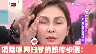 眼周細紋黑眼圈怎麼消除？眼霜這步驟按摩最有效 女人我最大 20171221 [upl. by Vanhomrigh]