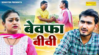 बेवफा बीवी  Bewafa Biwi  Amit Dhakad  Rimsha Alvi  Dehati Movie 2024  Dehati Film Sonotek [upl. by Edwina]