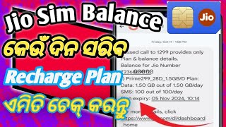 how to check recharge in jio sim  how to check jio recharge expiry date  jio ki Sim recharge kare [upl. by Geer]