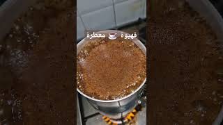 قهوة ☕️ الإبريق معطرة ZohairZiyado youtuber food اكسبلور coffee اكسبلور family cooking [upl. by Heyra]