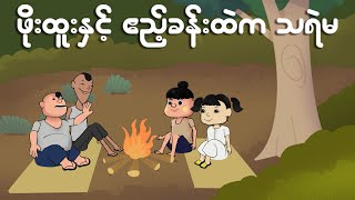 ဖိုးထူးနှင့် ဧည့်ခန်းထဲက သရဲမ  Myanmar cartoon new 2024  MMSA [upl. by Atikal]