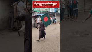 Victory March বিজয়ের মিছিল trishalbarta shortsfeed bangladesh [upl. by Isabel734]