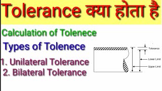 what is Tolerance। Tolerance किया होता है। Types of Tolerance Unilateral and Bilateral Tolerance [upl. by Bigelow192]