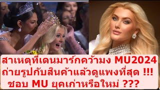 Why Denmark be winner MU2024  โอปอลสุชาตา missuniverse mgi2024 beautypageant mut missworld [upl. by Seve]