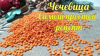 Чечевица Самый простой и вкусный рецепт приготовления ПП рецепты [upl. by Thurston]