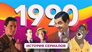 История сериалов 1990  Дживс и Вустер Мистер Бин Твин Пикс Чудеса на виражах [upl. by Llyrpa]