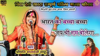 भारत का बच्चा बच्चा जय श्री राम बोलेगा ll VIDYA DEVI SAMPURN MAHILA MANAS PARIWAR sindhori khurd ll [upl. by Zorine]