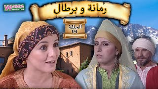 Romana O Brtal Ep 04 رمانة و برطال الحلقة [upl. by Nelda804]