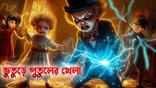 ভুতুড়ে পুতুলের খেলা । Bhuture Putuler Khela । Bengali Horror Cartoon । Khirer Putul [upl. by Goddord770]