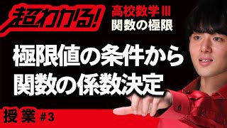 極限値の条件から関数の係数決定【高校数学】関数の極限＃３ [upl. by Jarvey]