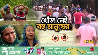 নিরাপদ আশ্রয়ের খোঁজে লাখো বানভাসী মানুষ  Flood in Bangladesh  Flood News  Ekhon Tv [upl. by Graehl]