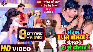 Video  अवधेश प्रेमी यादव का सुपरहिट वीडियो  A से आव रे B से बोलाव रे C से सटाके D से डोलाव रे [upl. by Bazar256]