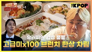 EP11 히밥 아미 천뚱이 뭉쳤다 눈과 입이 즐거운 브런치 한상  찐먹쇼 나는 먹방러 [upl. by Odlanar]