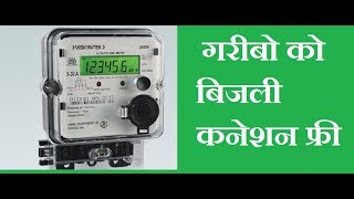 गरीबो को बिजली कनेक्शन फ्री free of cost electricity connectionsaubhagya yojana bijli connection [upl. by Vedette69]