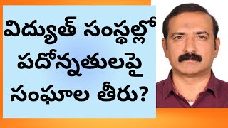 విద్యుత్ సంస్థల్లో పదోన్నతులపై సంఘాల తీరు  TG Electricity Employees Promotions [upl. by Yddor]