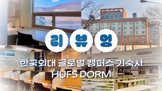 리뷰엉 EP1 한국외대 기숙사 같이부엉🦉  글로벌 캠퍼스 HUFS DORM 편ㅣ📹HUFS HANA [upl. by Yesrej291]