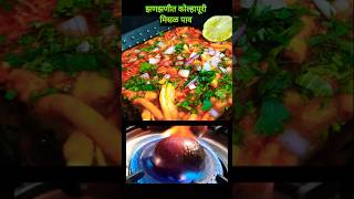 अनोखे तरीके से बनती है ये तरीकाshortscookingrecipeMisalpav [upl. by Donadee454]