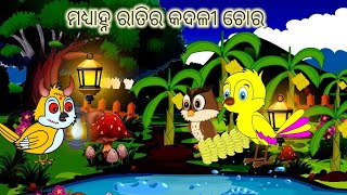 ମଧ୍ୟାହ୍ନ ରାତିର କଦଳୀ ଚୋର \\ bird story \\ moral story \\ odia gapa \\ odia kahani [upl. by Jolenta]