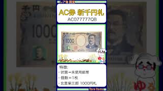 ※硬貨紙幣 No605【●新1000円札「惜しい！ゾロ目 AC077777QB！」千円札 北里柴三郎】ゆるビンテージ 2024年11月7日 [upl. by Nonnel]